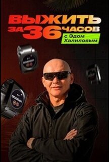 Выжить за 36 часов с Эдом Халиловым (2025)