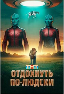 Фильм Отдохнуть по-людски