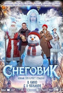 Фильм Снеговик (2025)