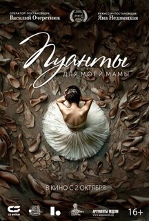 Фильм Пуанты для моей мамы (2024)
