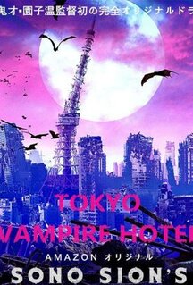 Сериал Токийский отель вампиров (2017)