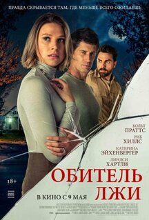 Фильм Обитель лжи (2023)
