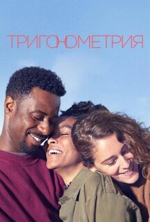 Сериал Тригонометрия (2020)