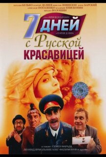 Фильм 7 дней с русской красавицей (1991)