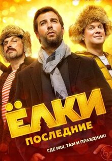 Фильм Ёлки последние (2018)