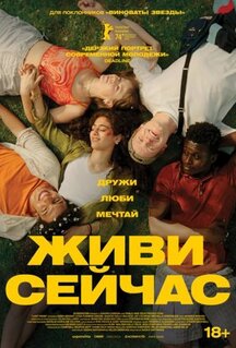 Фильм Живи сейчас (2024)