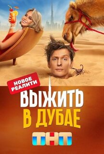 Сериал Выжить в... (2023)