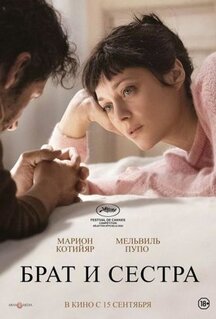 Фильм Брат и сестра (2022)