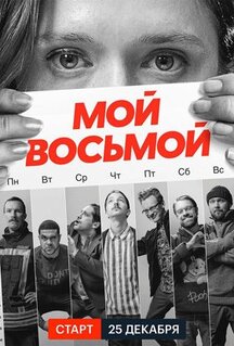 Сериал Мой восьмой (2021)