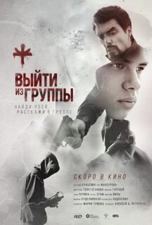 Фильм Выйти из группы (2021)