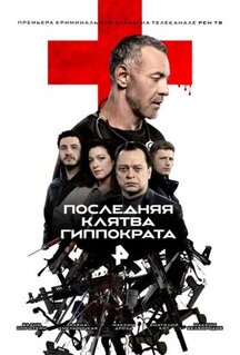 Сериал Последняя клятва Гиппократа (2024)