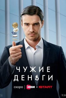 Сериал Чужие деньги