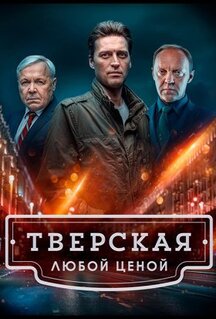 Сериал Тверская (2021)