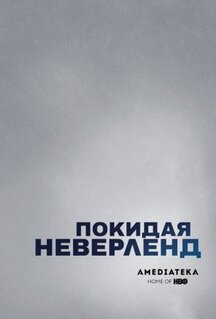 Фильм Покидая Неверленд (2019)