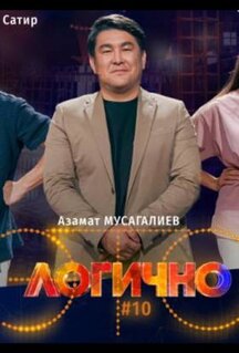 Сериал Это логично (2024)