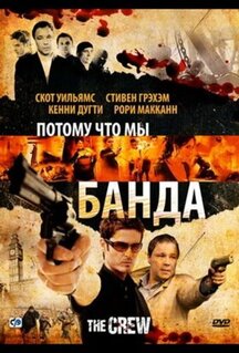 Фильм Потому что мы банда (2008)