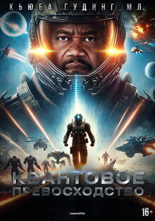 Фильм Квантовое превосходство (2025)