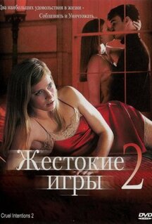 Фильм Жестокие игры 2: Манчестерская подготовка (2000)