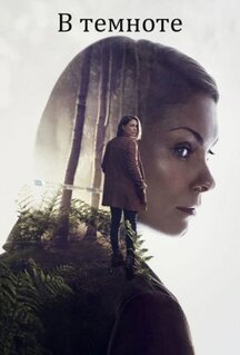 Сериал В темноте (2017)