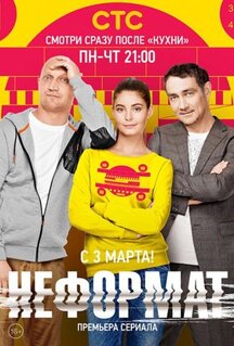 Сериал Неформат (2014)