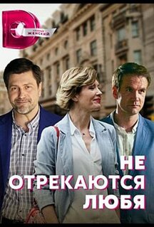 Сериал Не отрекаются любя (2021)