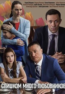 Сериал Слишком много любовников (2019)