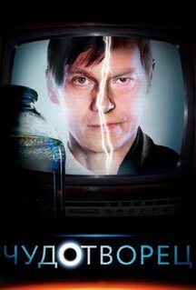 Сериал Чудотворец (2014)