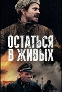 Сериал Остаться в живых (2018)