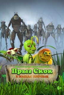 Мультфильм Прыг Скок в поисках сокровищ (2019)