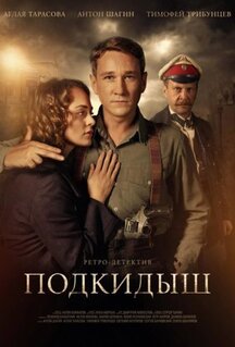 Сериал Подкидыш (2019)
