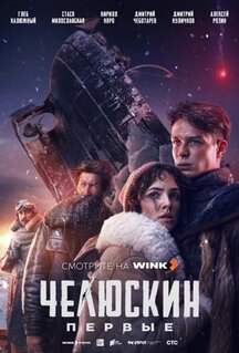 Сериал Челюскин. Первые (2024)