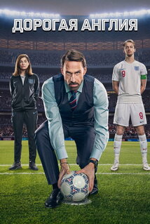 Сериал Дорогая Англия (2026)