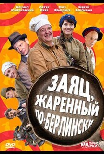 Сериал Заяц, жаренный по-берлински (2011)