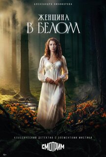 Сериал Женщина в белом (2026)
