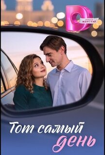 Сериал Тот самый день (2026)