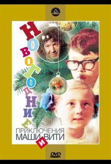 Фильм Новогодние приключения Маши и Вити (1975)