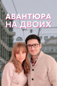 Сериал Авантюра на двоих (2021)