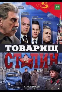 Сериал Товарищ Сталин (2011)