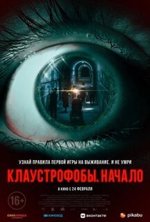 Фильм Клаустрофобы. Начало (2021)