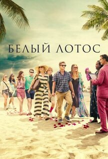 Сериал Белый лотос (2021)