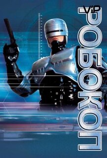 Фильм Робокоп (1987)