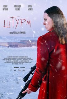 Фильм Штурм (2022)