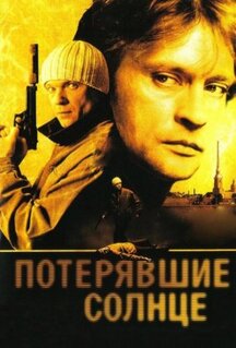 Сериал Потерявшие солнце (2004)