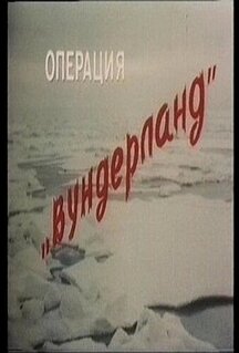 Фильм Операция «Вундерланд» (1989)