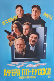 Фильм Афера по-русски (2025)