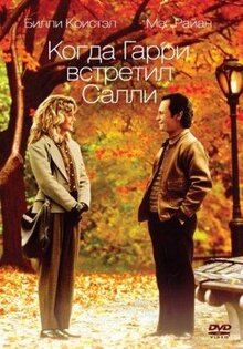 Фильм Когда Гарри встретил Салли (1989)
