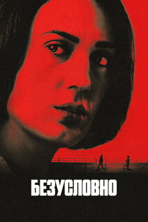 Сериал Безоговорочно (2026)