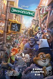 Мультфильм Зверополис (2016)