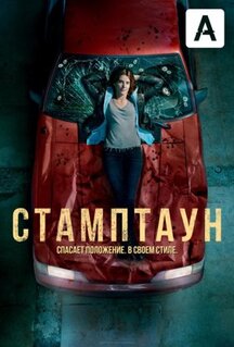Сериал Стамптаун (2019)