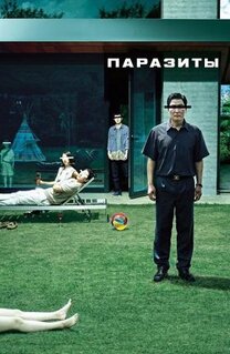 Фильм Паразиты (2019)